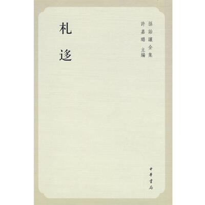 【正版书】 札迻 （清）孙诒让　著,雪克,陈野　点校 中华书局