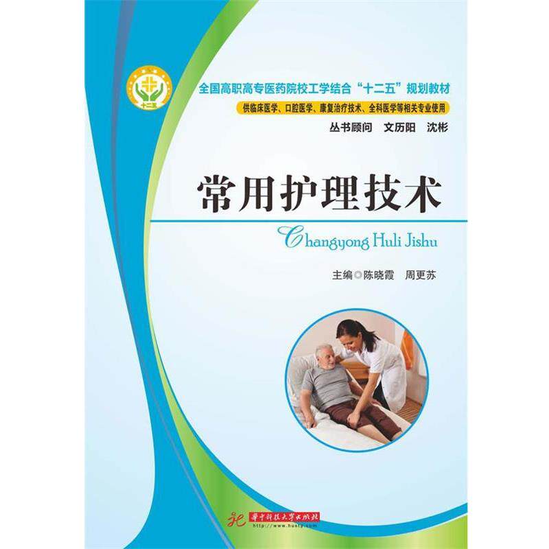 【正版书】 常用护理技术 陈晓霞,周更苏 主编 华中科技大学出版社