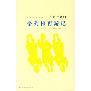 【正版书】 连岳作品系列·连岳之魔幻:格列佛再游记 连岳 著 中国电影出版社