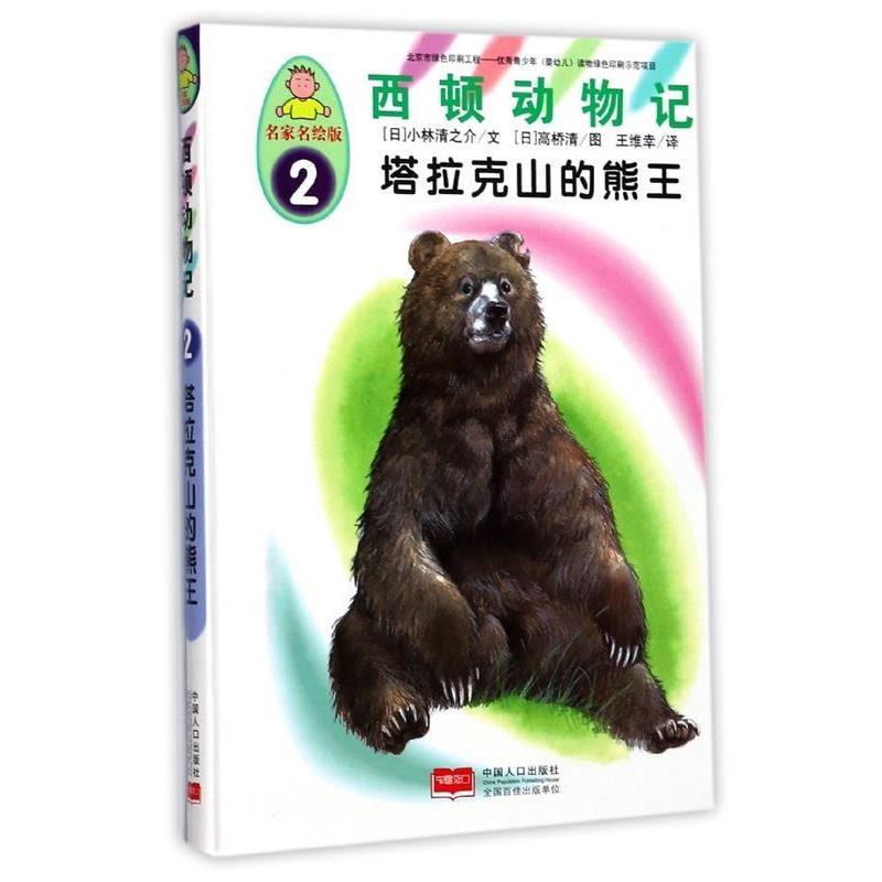 【正版书】 西顿动物记2:塔拉克山的熊王 [日] 小林清之介 著,[日] 高桥清 绘,王维幸 译 中国人口出版社