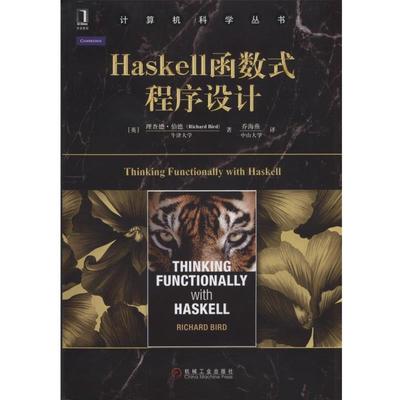 【正版书】 Haskell函数式程序设计 [英]理查德·伯德 机械工业出版社