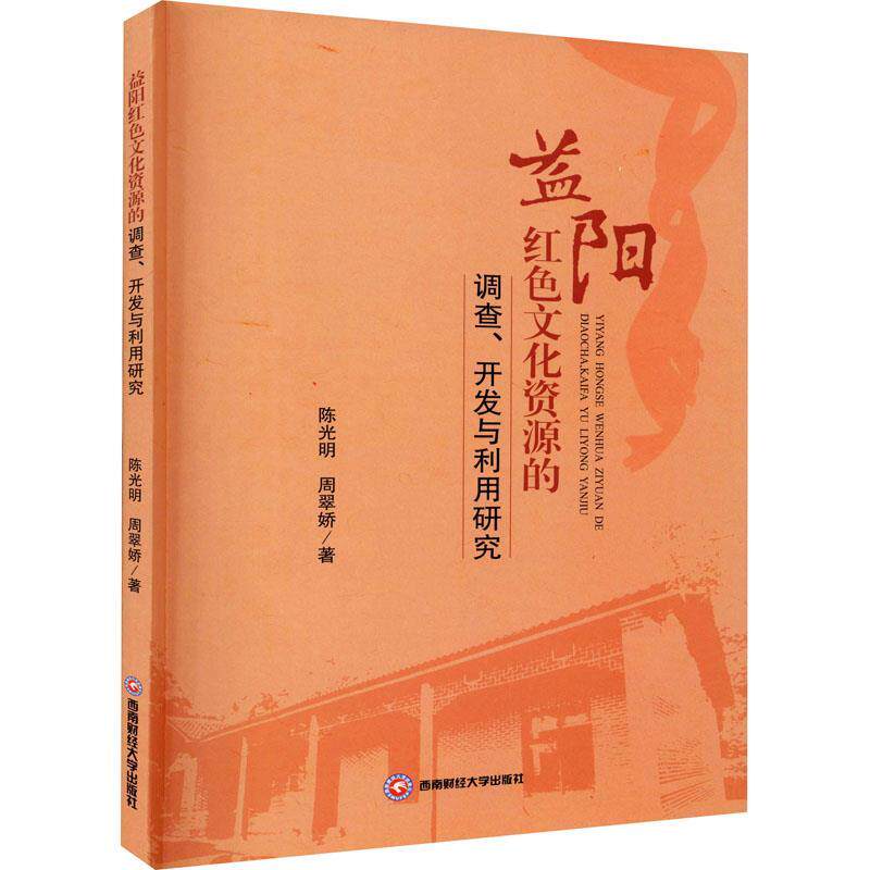 【正版书】 益阳红色文化资源的调查、开发与利用研究 陈光明,周翠娇 西南财经大学出版社