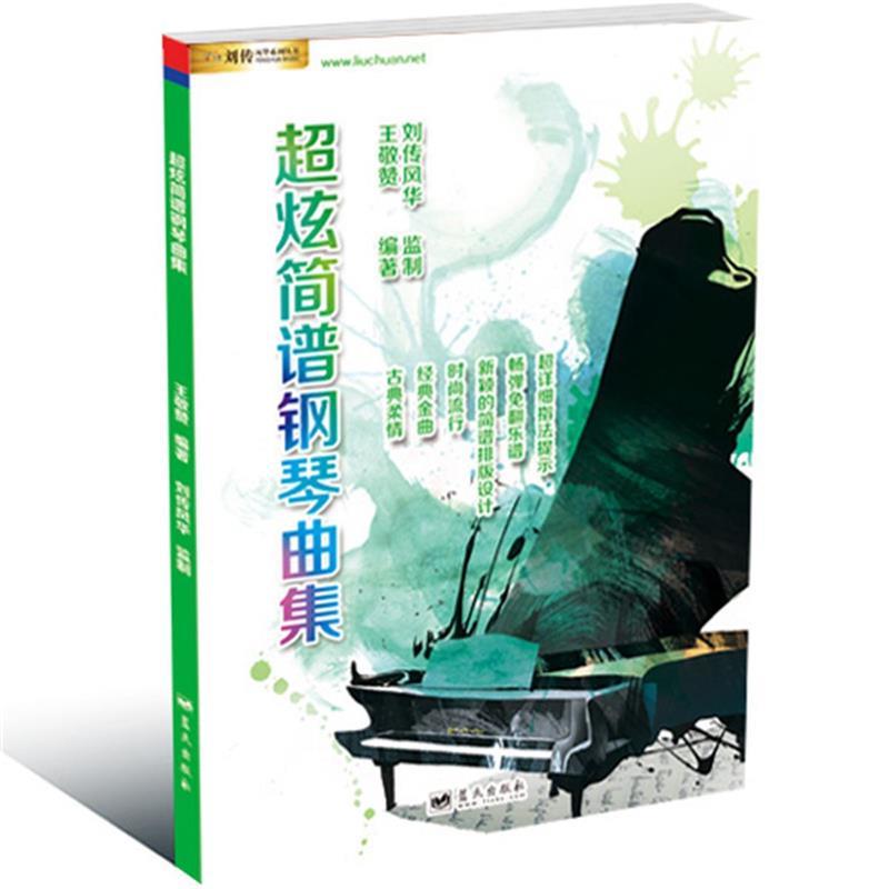 【正版书】 潮炫简谱钢琴曲集 王敬赞 长江文艺出版社