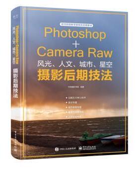 【正版书】 Photoshop+Camera Raw风光、人文、城市、星空摄影后期技法 卡塔摄影学院著,卡塔摄影 电子工业出版社