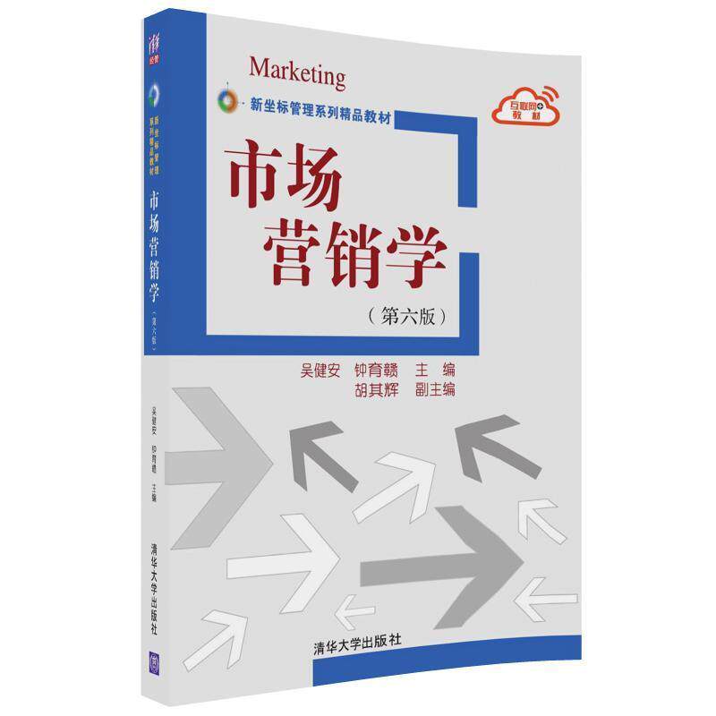 【正版书】 市场营销学 吴健安,钟育赣,胡其辉 清华大学出版社