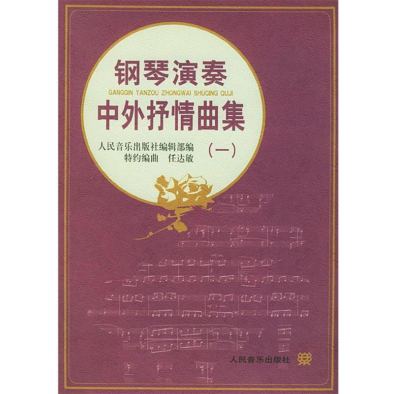 【正版书】 钢琴演奏中外抒情曲集 人民音乐出版社编辑部 编,特约 编曲 人民音乐出版社