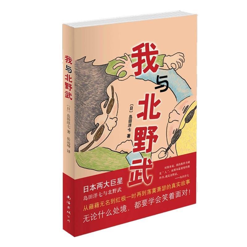 【正版书】 我与北野武 (日)岛田洋七 南海出版公司出版社