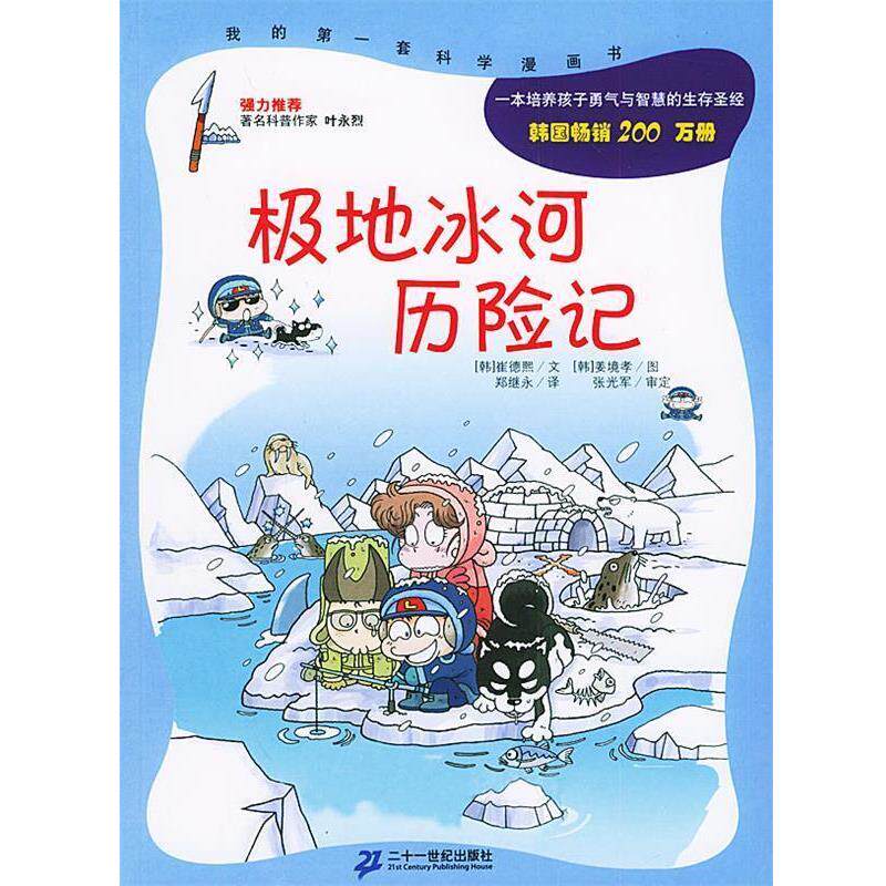 【正版书】 极地冰河历险记 (韩)崔德熙 著,(韩)姜境孝 绘,郑继永 译 21世纪出版社 - 实物图
