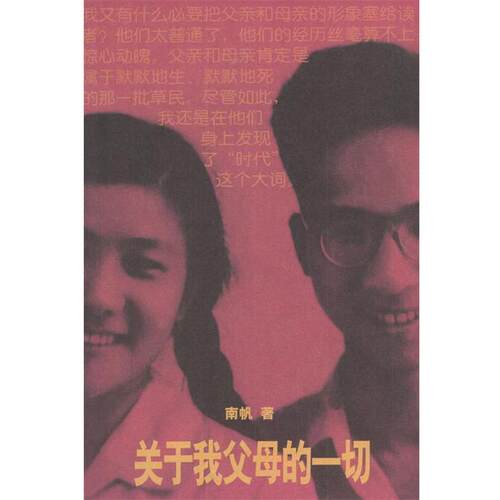 【正版书】 关于我父母的一切 南帆 著 人民文学出版社