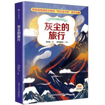 【正版书】 灰尘的旅行 小学生经典快乐阅读 四年级下 高士其著,斑马爱读书 编 黑龙江少年儿童出版社