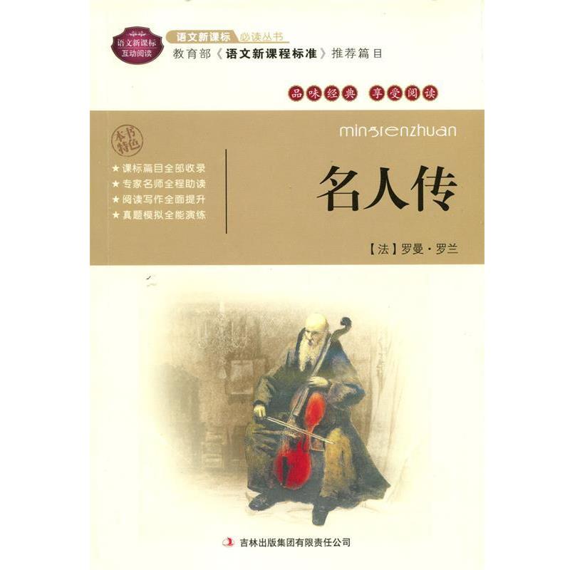 【正版书】 名人传 (法)罗曼·罗兰 著,汪慧 译 吉林出版集团有限责任公司