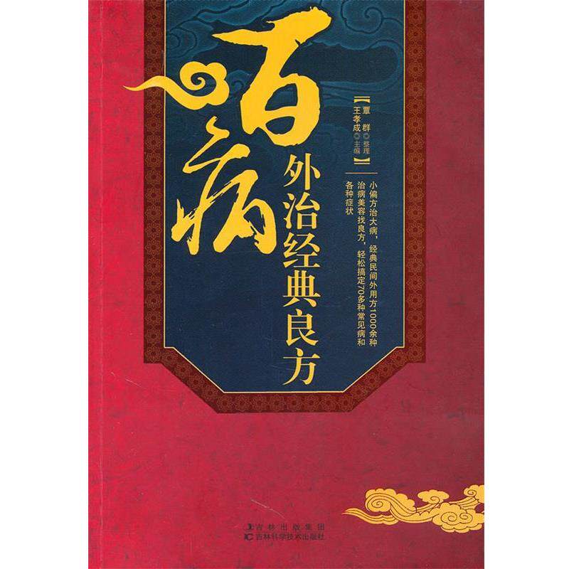 【正版书】 百病外治经典良方 王孝成 主编 吉林科学技术出版社