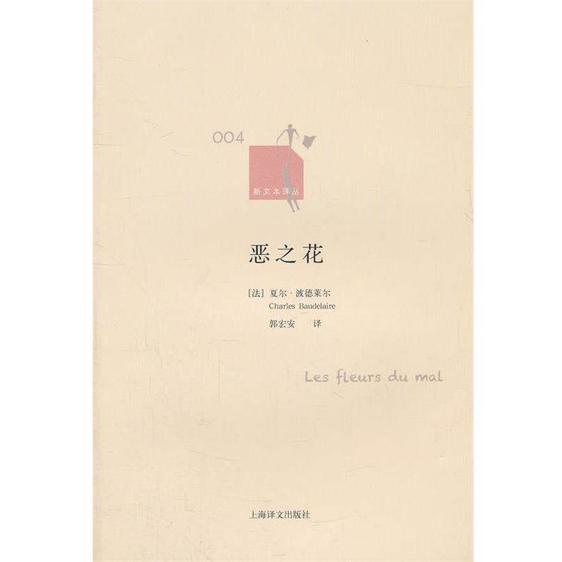 【正版书】 恶之花 [法]夏尔·波德莱尔 上海译文出版社