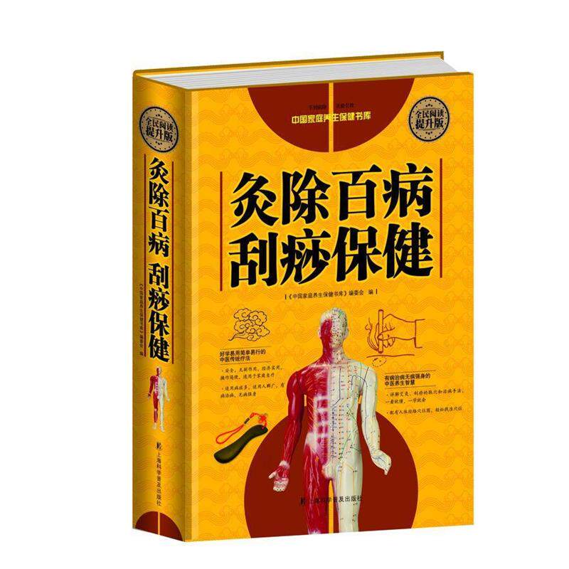 【正版书】 全民阅读-灸除百病刮痧保健 刘湘雯 上海科学普及出版社