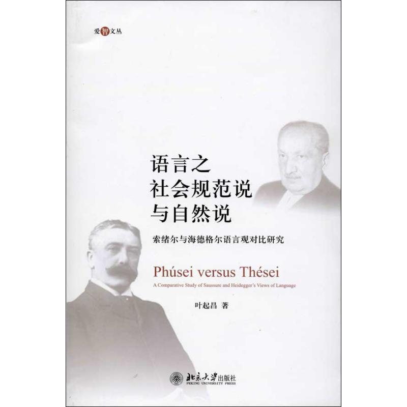 【正版书】 爱智文丛·语言之社会规范说与自然说:索绪尔与海德格尔语言观对比研究 叶起昌 著 北京大学出版社