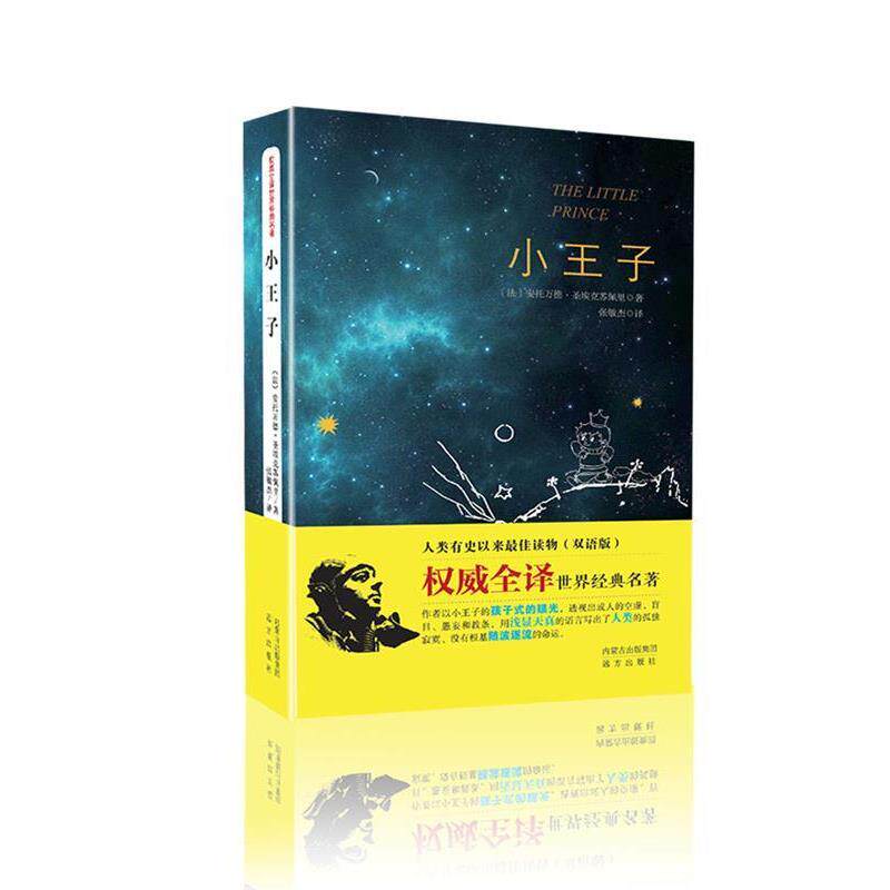 【正版书】 小王子 [法] 安托万德·圣埃克苏佩里 著,张敏杰 译 远方出版社