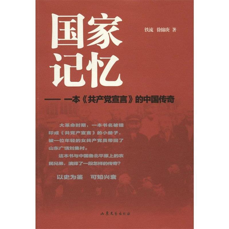 【正版书】 国家记忆 一本《共产党宣言》的中国传奇 铁流,徐锦庚 著 山东文艺出版社