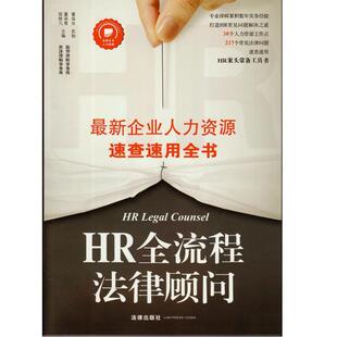 【正版书】 HR全流程法律顾问 陈轶凡,董润青　主编 法律出版社