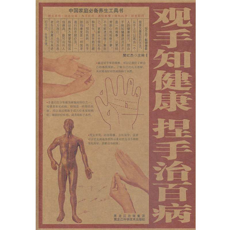 【正版书】 观手知健康·捏手治百病 樊红杰 黑龙江科学技术出版社