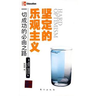 【正版书】 坚定的乐观主义 (美)普赖斯.普里切特 著,朱信明 译 东方出版社