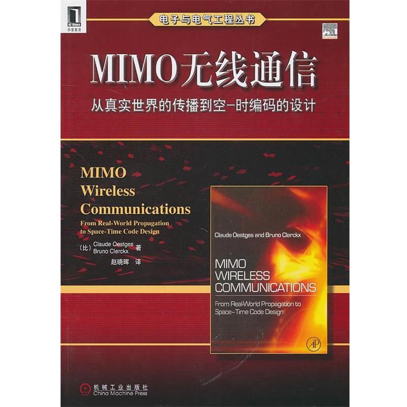 【正版书】 MIMO无线通信:从真实世界的传播到空一时编码的设计 (比)依思杰斯。(比)克勒克斯 著,赵晓晖 译 机械工业出版社