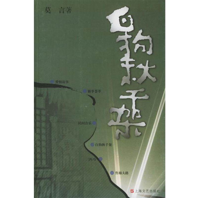 【正版书】 白狗秋千架 莫言作品系列 莫言 著 上海文艺出版社