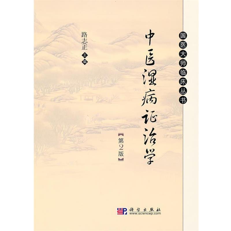 【正版书】 中医湿病证治学 路志正 主编 科学出版社