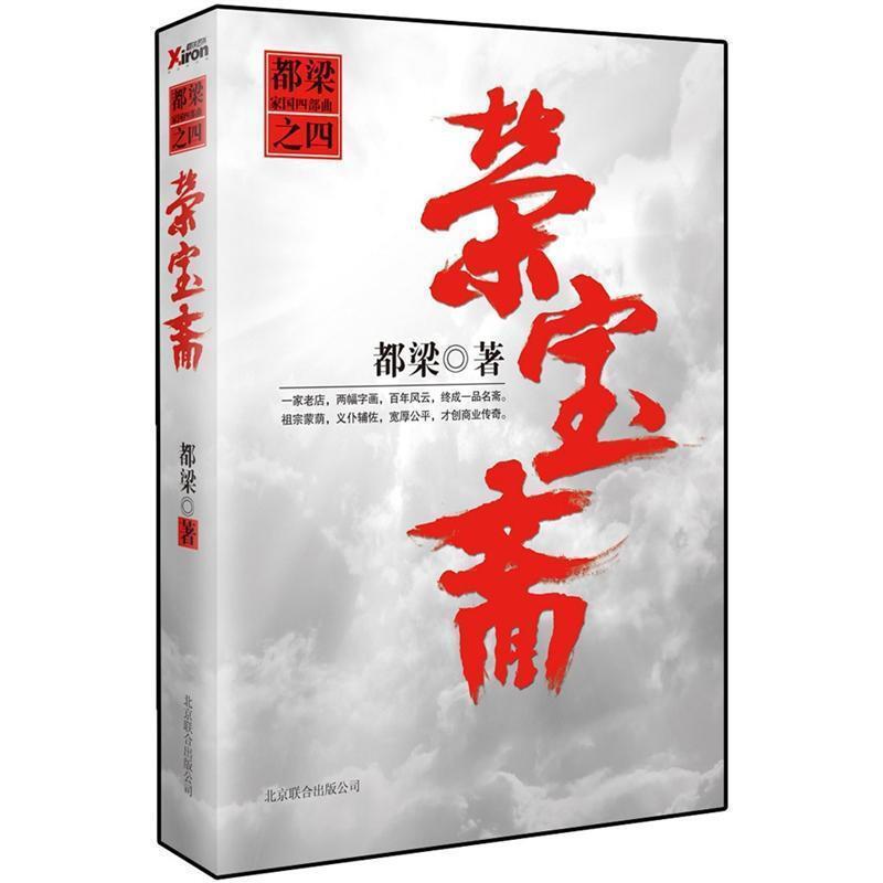 【正版书】 荣宝斋 都梁 北京联合出版公司