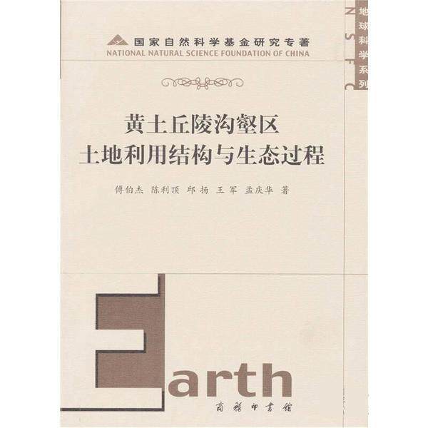 【正版书】 黄土丘陵沟壑区土地利用结构与生态过程 孟庆华 中国商务出版社