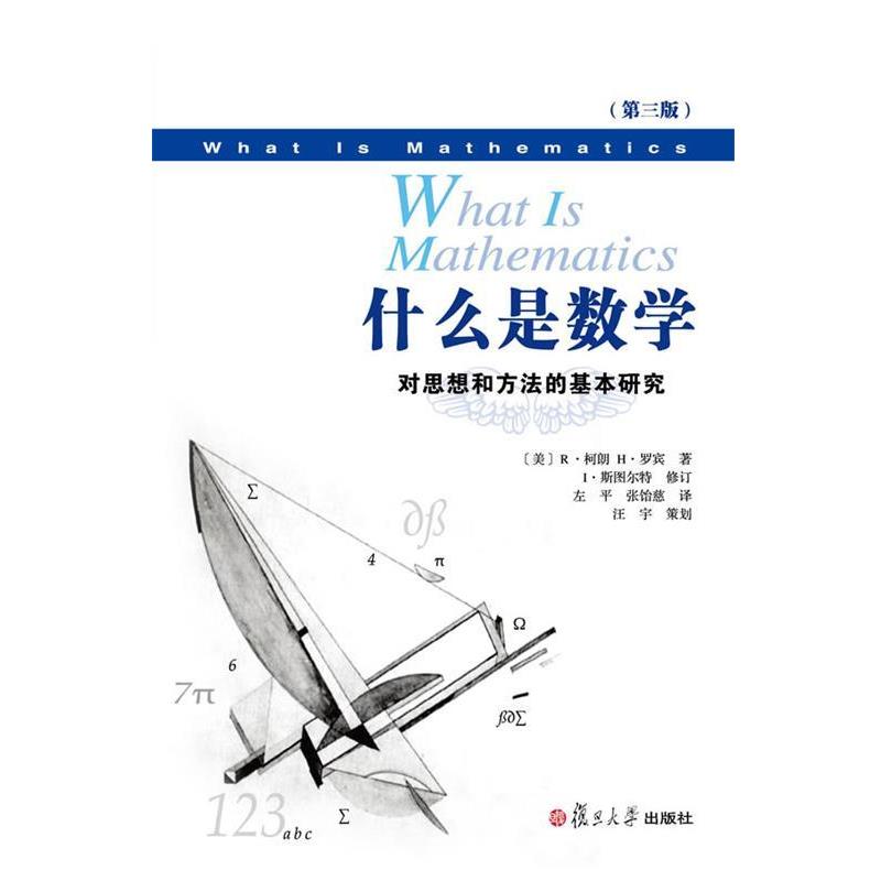 【正版书】 什么是数学:对思想和方法的基本研究 (美)罗宾 复旦大学出版社