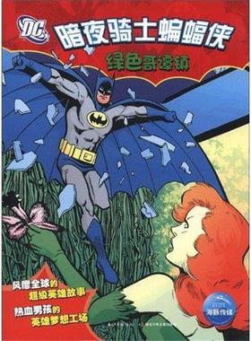 【正版书】 暗夜骑士蝙蝠侠:绿色哥谭镇 海豚传媒 湖北少儿出版社