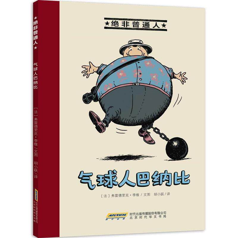 【正版书】 绝非普通人 (法)弗雷德里克·李维 文图,胡小跃 译 北京时代华文书局