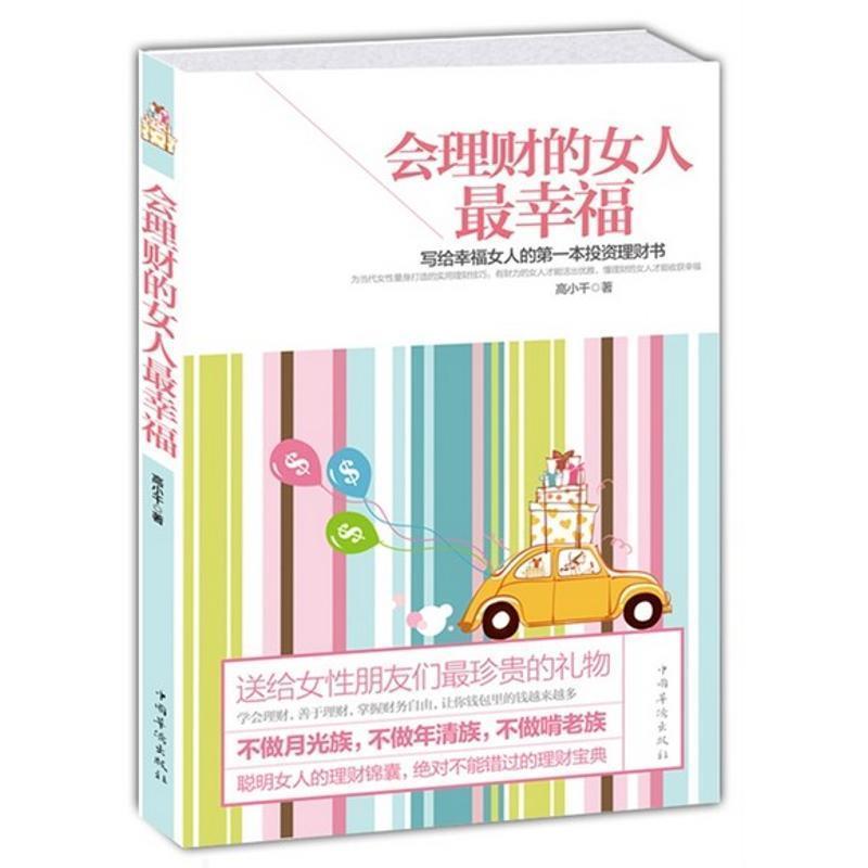 【正版书】 会理财的女人幸福:写给幸福女人的本投资理财书 高小千 中国华侨出版社