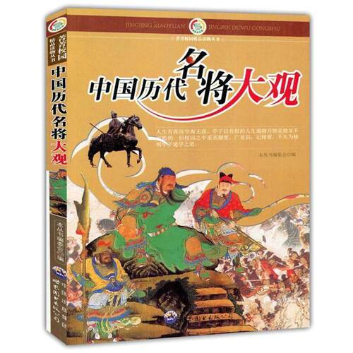 【正版书】 中国历代名将大观 《菁菁校园精品读物丛书》编委会　编 世界图书出版公司