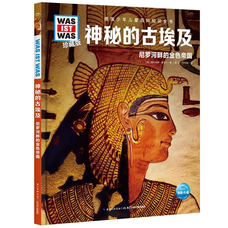 【正版书】 什么是什么．珍藏版：神秘的古埃及 [德]塞布丽娜·蕾切尔著谭渊,张桐瑜 译 长江少年儿童出版社