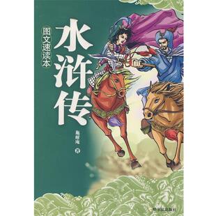 【正版书】 图文速读本 水浒传 (明)施耐庵 著,张春林 改编 哈尔滨出版社