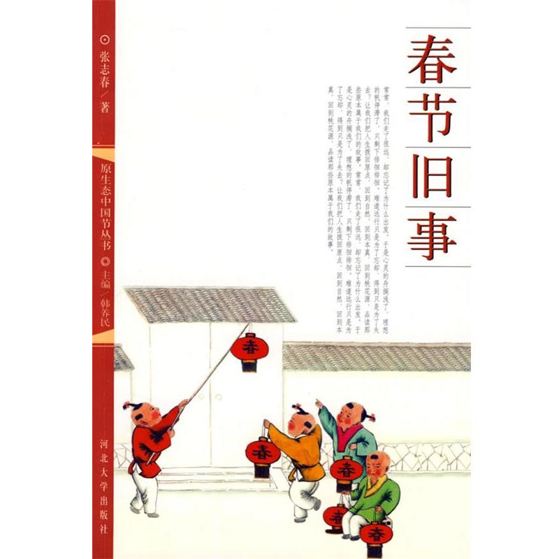 【正版书】 春节旧事 张志春 著 河北大学出版社