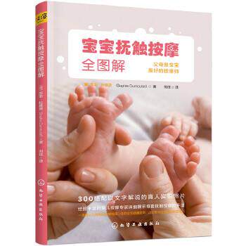 【正版书】 宝宝抚触按摩全图解 (法)苏菲·杜慕黛(Sophie Dumoutet) 著 化学工业出版社