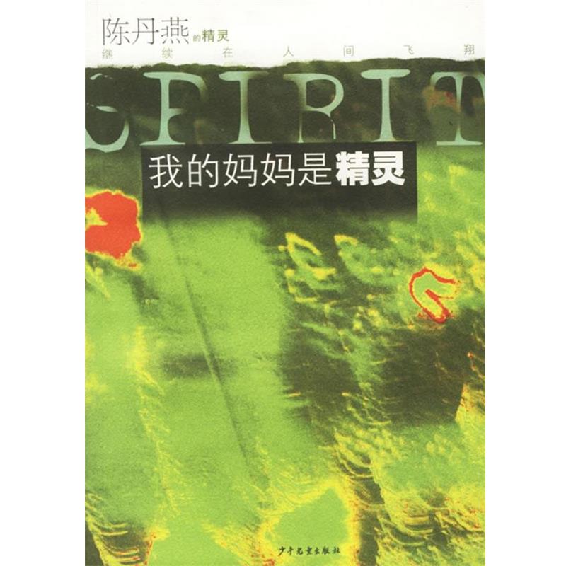 【正版书】 我的妈妈是精灵 陈丹燕 著 少年儿童出版社