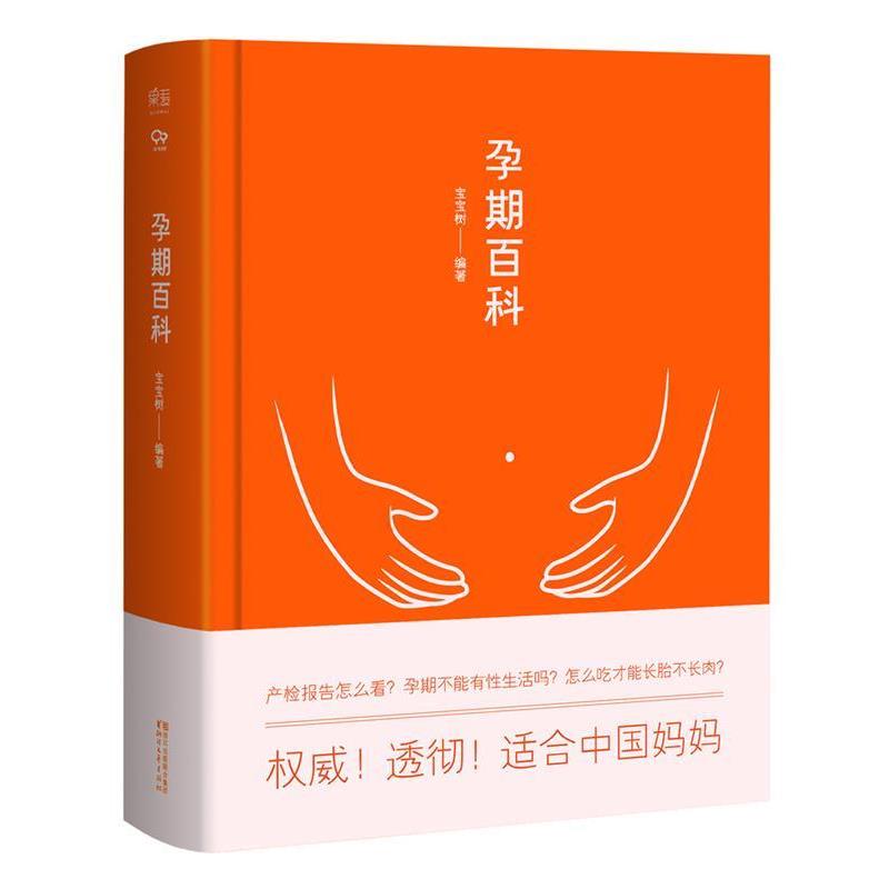 【正版书】 孕期百科 宝宝树 编著 浙江文艺出版社