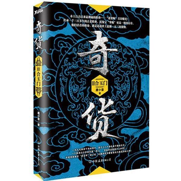 【正版书】 合玉门-奇货-III 唐小豪 中国友谊出版公司