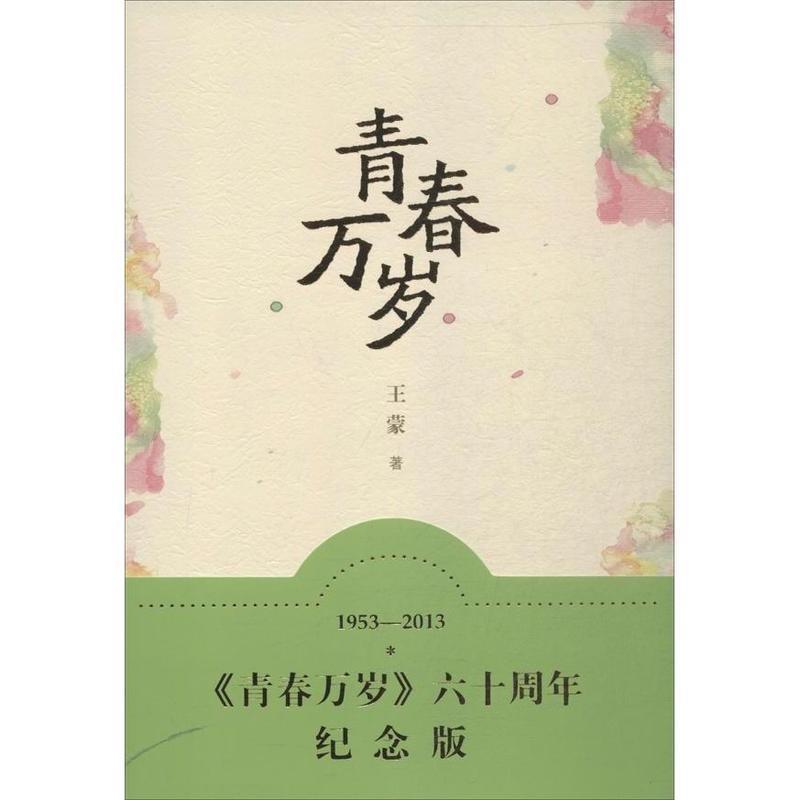 【正版书】 青春万岁 王蒙 著 人民文学出版社