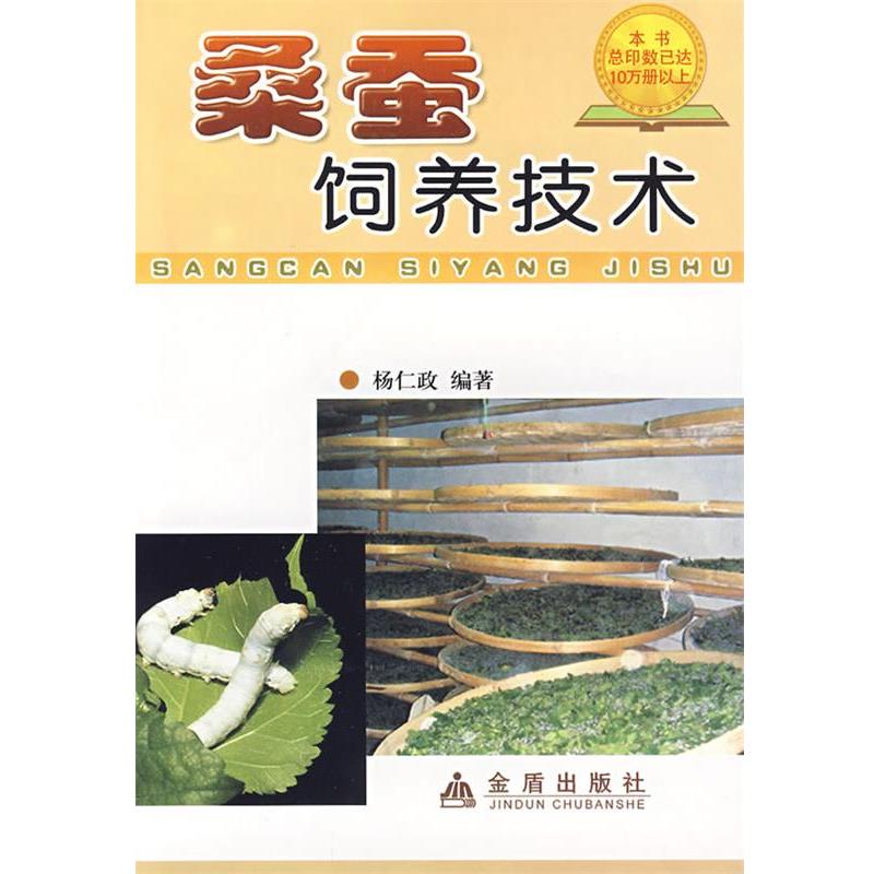 【正版书】 桑蚕饲养技术 杨仁政 总后金盾出版社