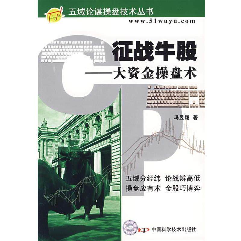 【正版书】 征战牛股—大资金操盘术 冯昱翔 著 中国科学技术出版社