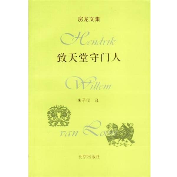 【正版书】 房龙文集:致天堂守门人 （美）房龙 著,朱子仪 译 北京出版社