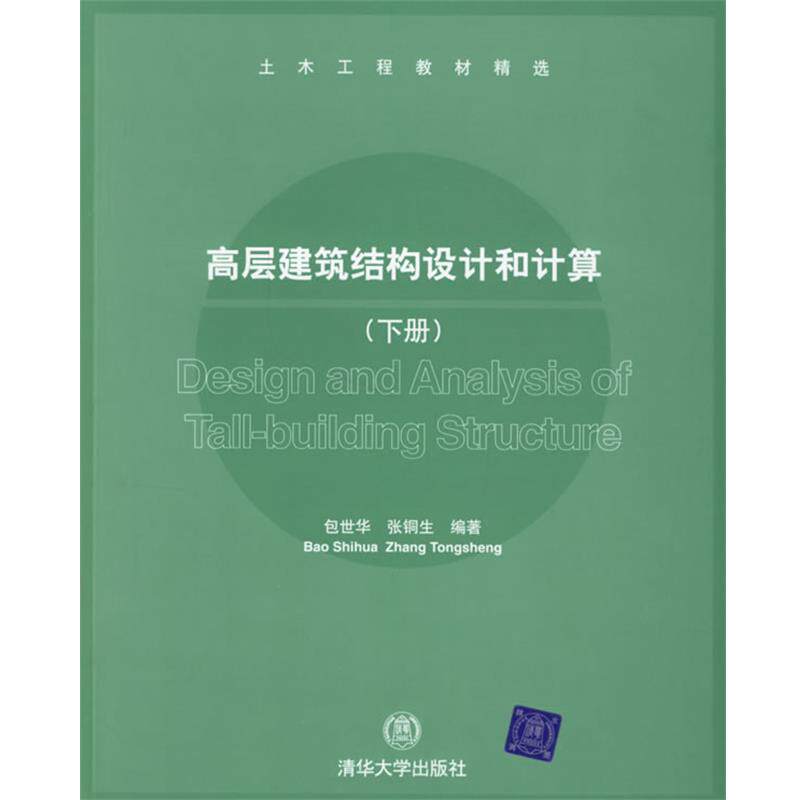【正版书】 高层建筑结构设计和计算 包世华,张铜生 编著 清华大学出版社