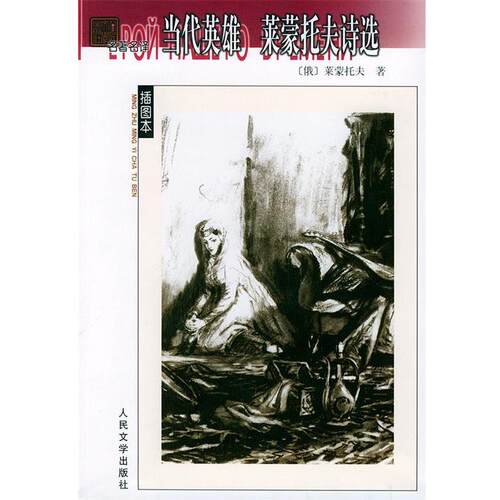 【正版书】 当代英雄 莱蒙托夫诗选 (俄罗斯)莱蒙托夫 著,翟松年,余振,顾蕴璞 译 人民文学出版社