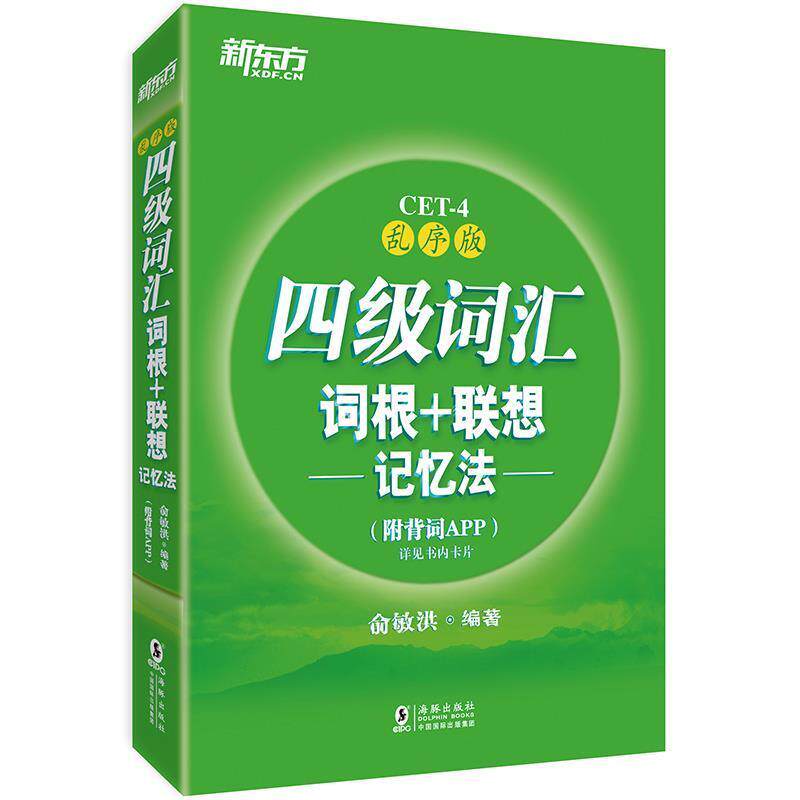 【正版书】 新东方 四级词汇词根+联想记忆法:乱序版 俞敏洪 著 海豚出版社