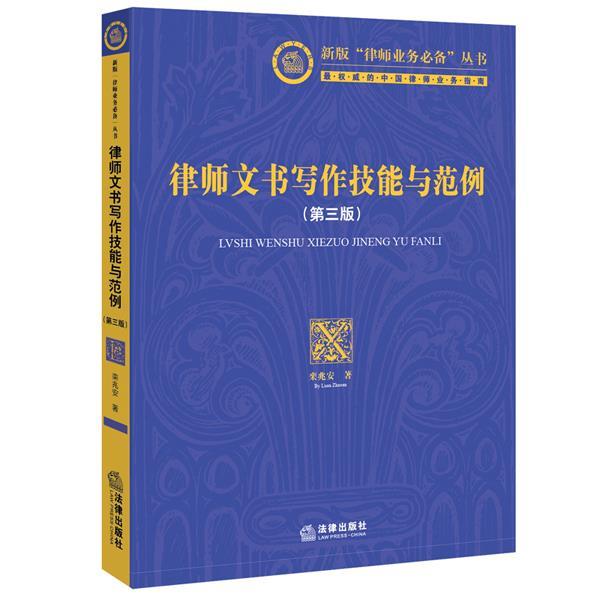 【正版书】 律师文书写作技能与范例 栾兆安 著 法律出版社