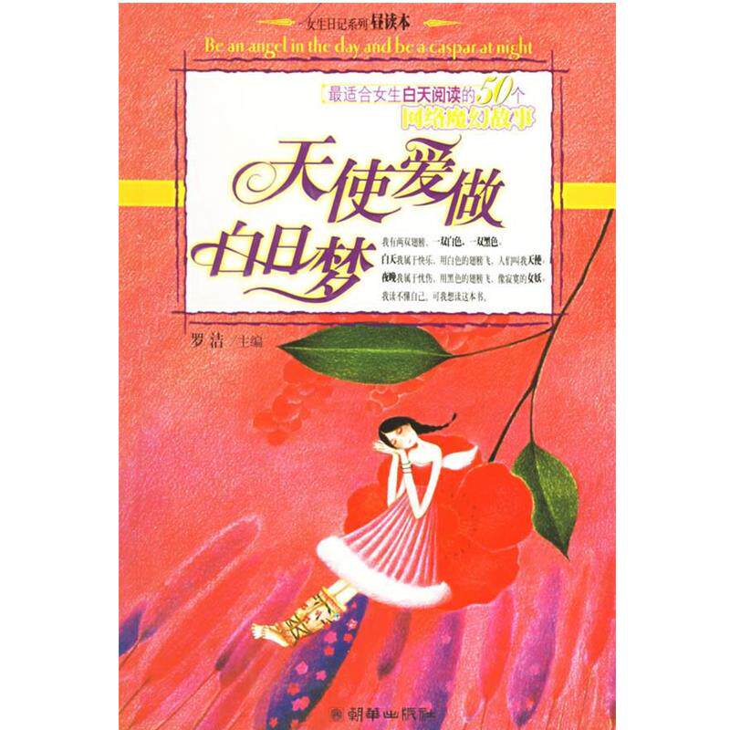 【正版书】 天使爱做白日梦 女生日记系列 罗洁 主编 朝华出版社